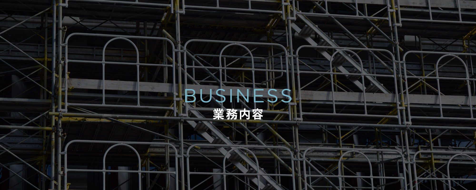 業務内容
