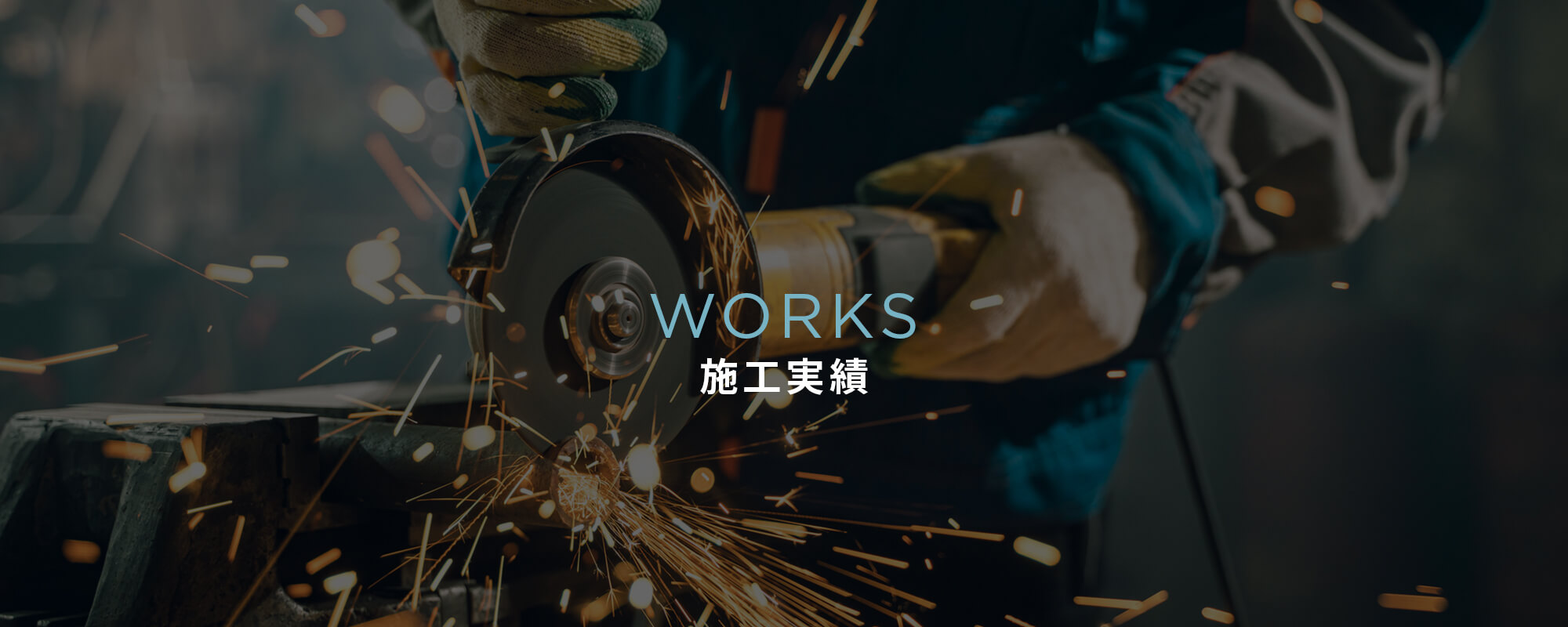 施工実績