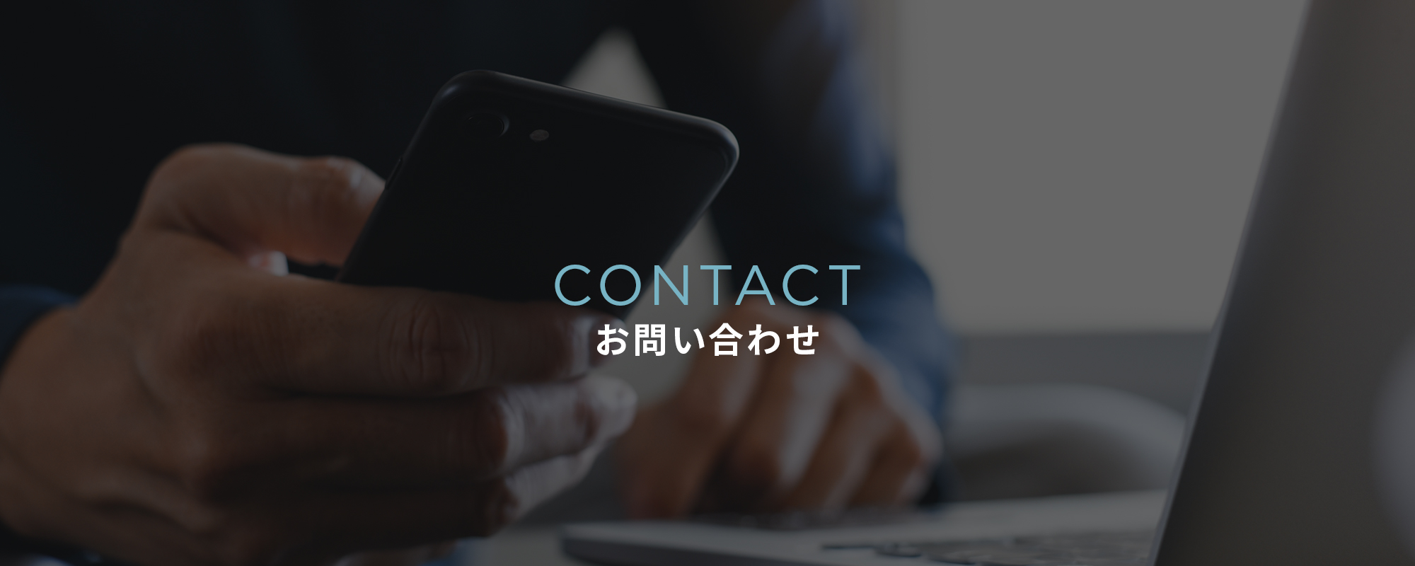 お問い合わせ